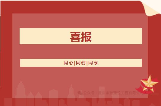 喜報！！豐瀚公司的礦山工程施工總承包等級從叁級升至貳級
